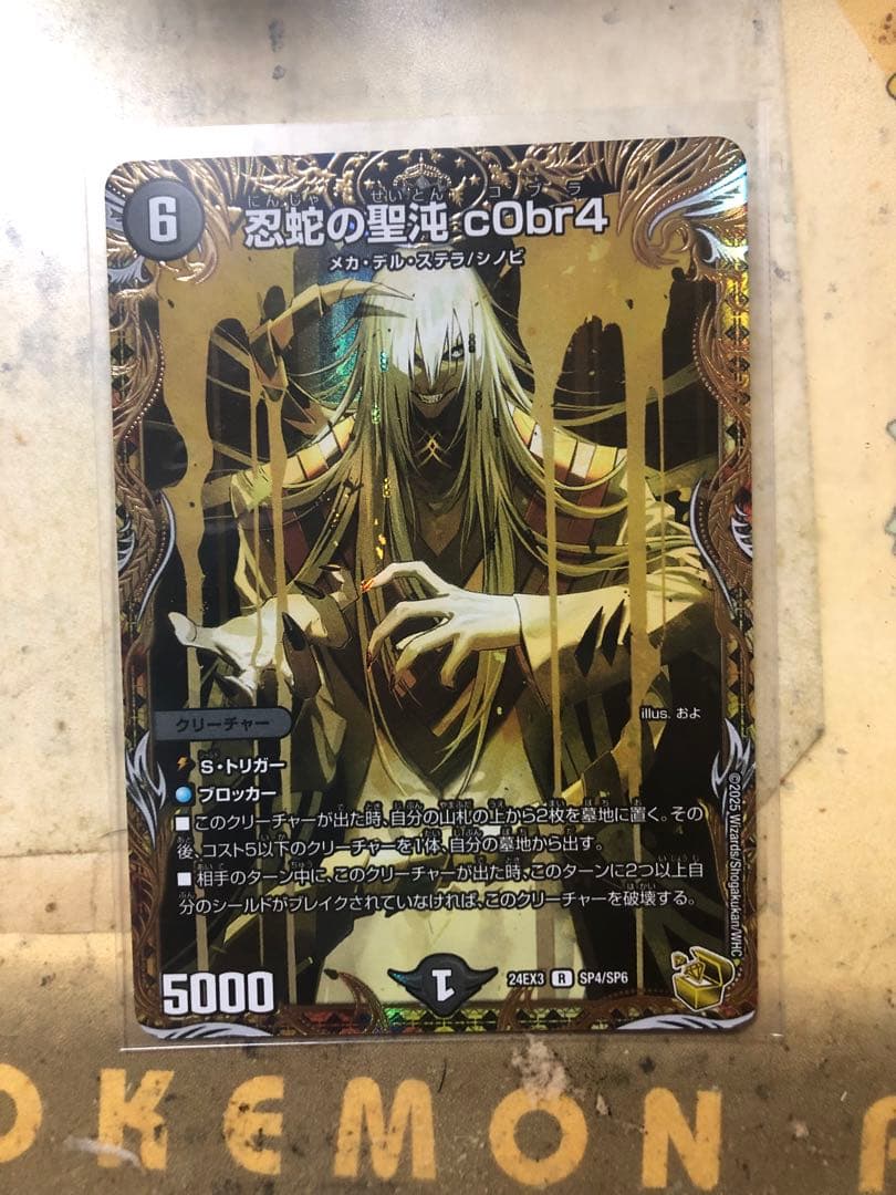 忍蛇の聖沌 c0br4 金 トレジャー1枚 DM24-EX3/SP4/R/忍蛇の聖沌 c0br4【金トレジャー】 | デュエル