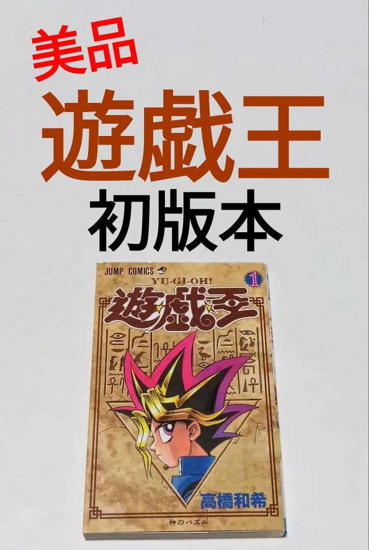遊戯王 1巻 神のパズル 高橋和希 初版本 first edition book - メルカリ