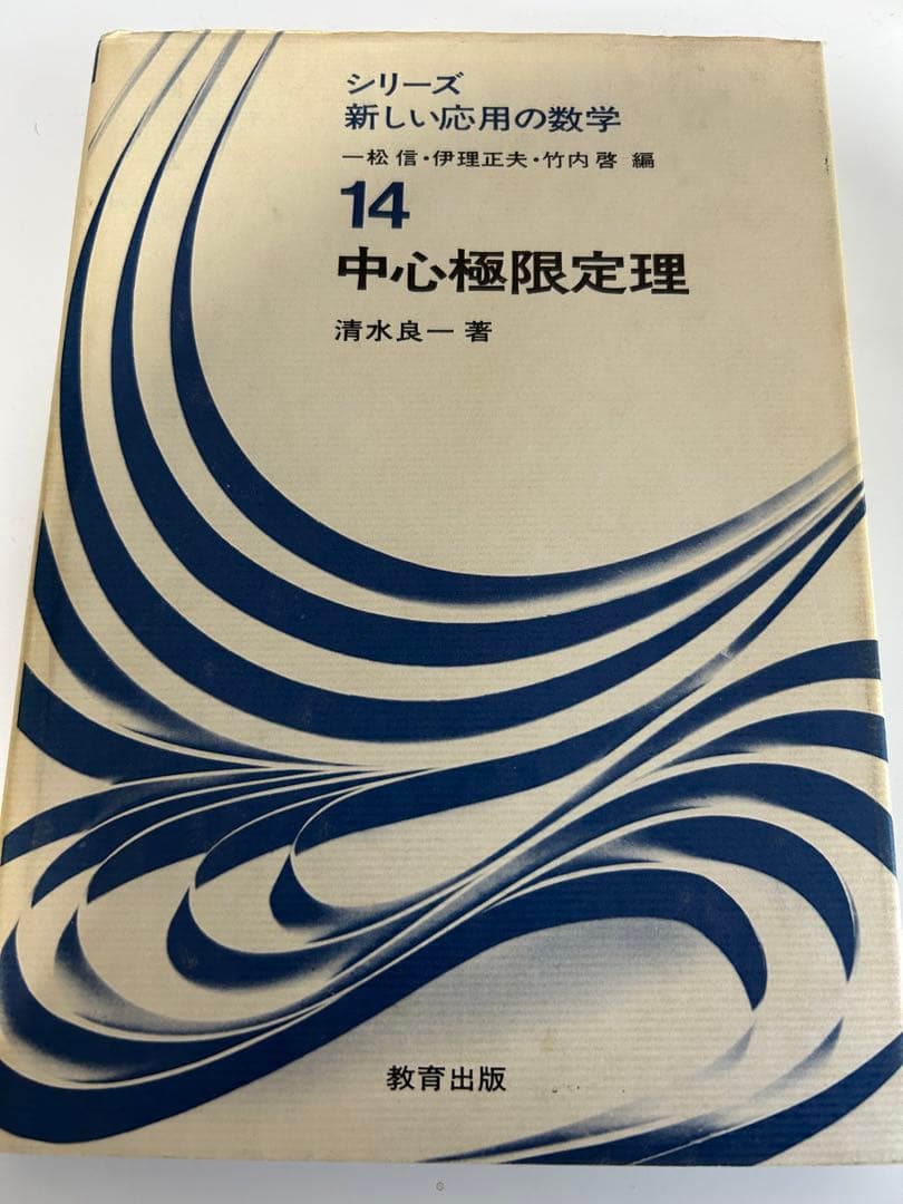中心極限定理　清水良一 Amazon.co.jp: 中心極限定理 (シリーズ新しい応用の数学 14) : 清水