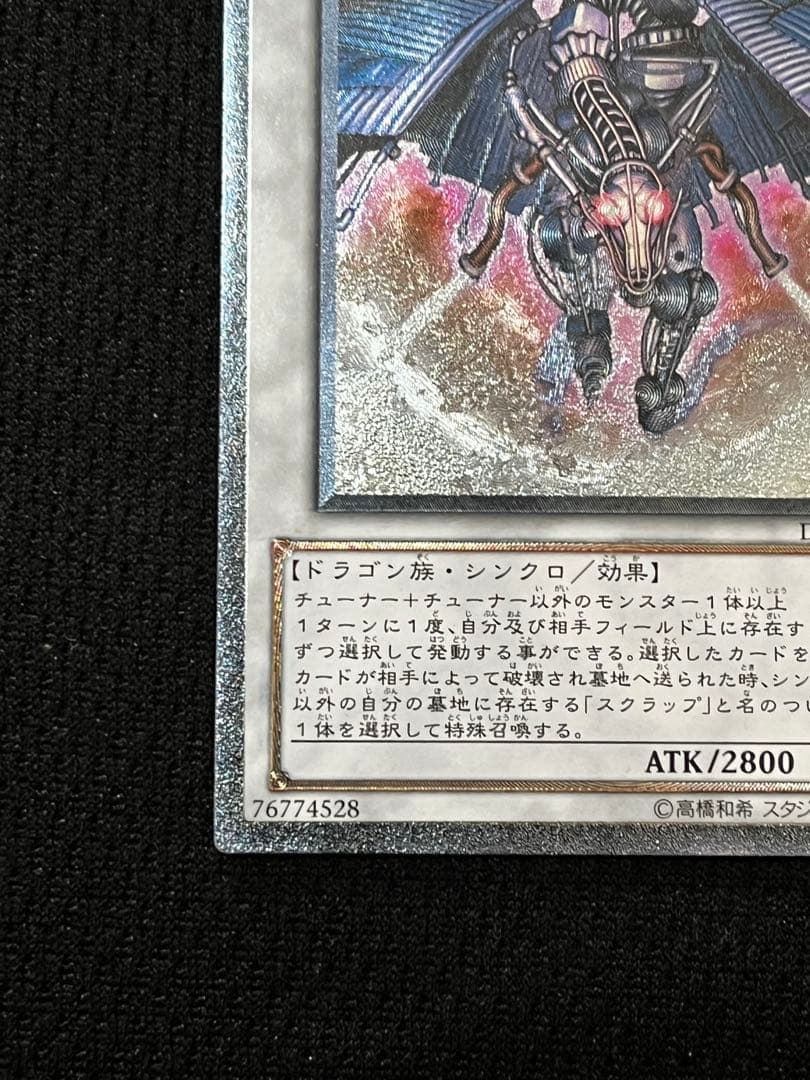 遊戯王 スクラップ・ドラゴン DREV-JP043 レリーフ - メルカリ