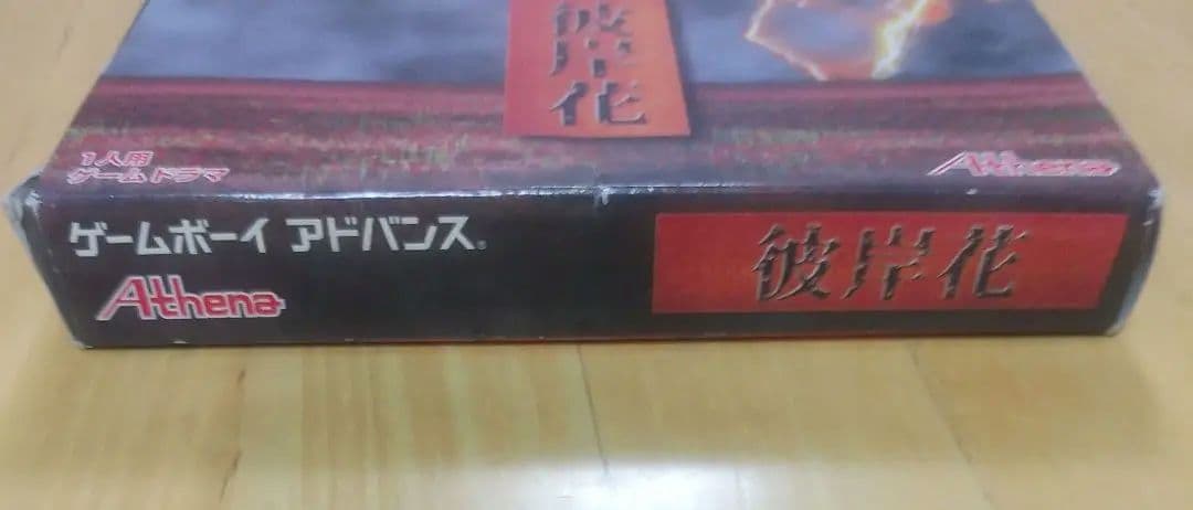 彼岸花　GBA アテナ　Athena　未使用品
