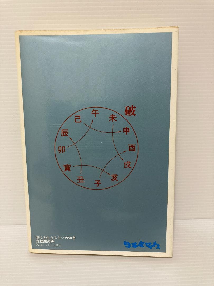 高條宰鳳 現代を生きる占いの知恵 日本文芸社 1980年発行