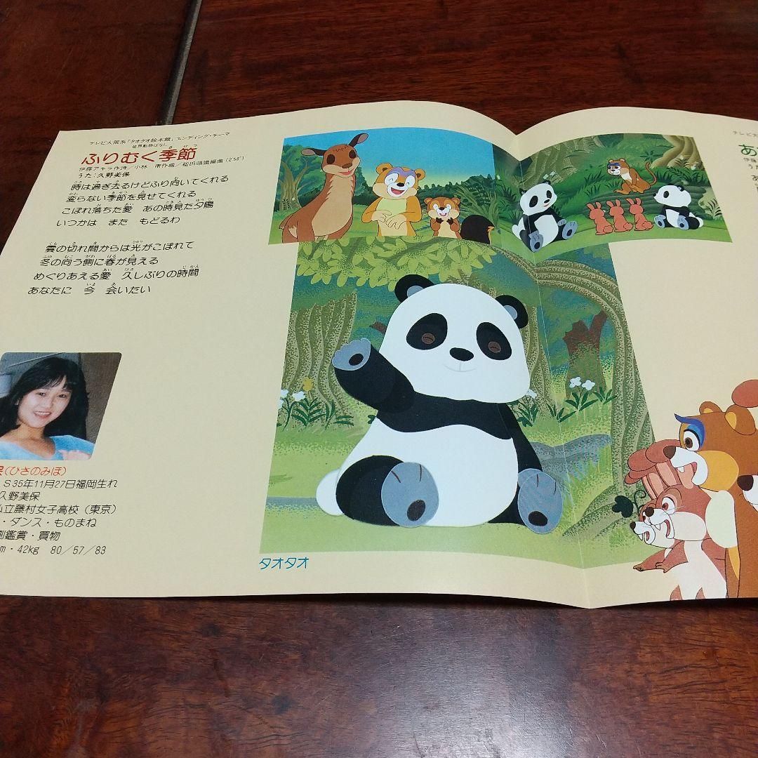 み*）様 テレビアニメ「タオタオ絵本館 世界動物ばなし」 主題歌EP