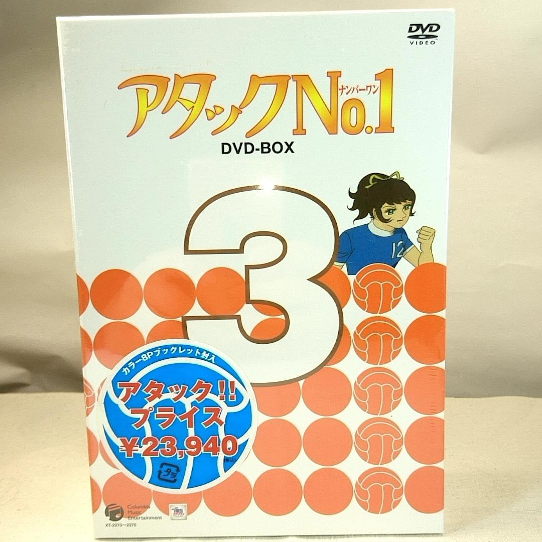 最終価格 新品未開封品&現在廃盤品 アタックNo.1 DVD-BOX 全3巻