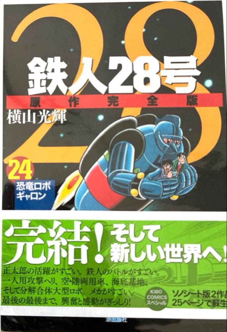 鉄人28号 原作完全版 全24巻 横山光輝 潮出版社