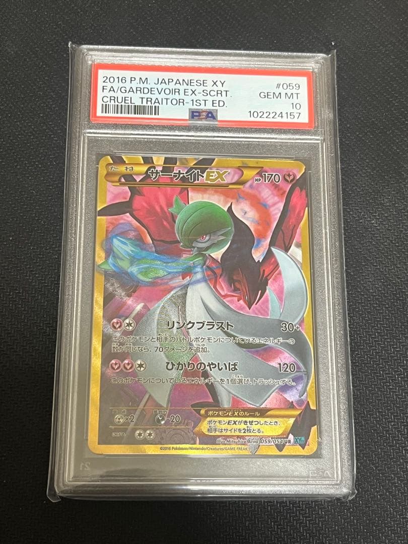サーナイトEX UR XY11 冷酷の反逆者 059/054 PSA10 - メルカリ