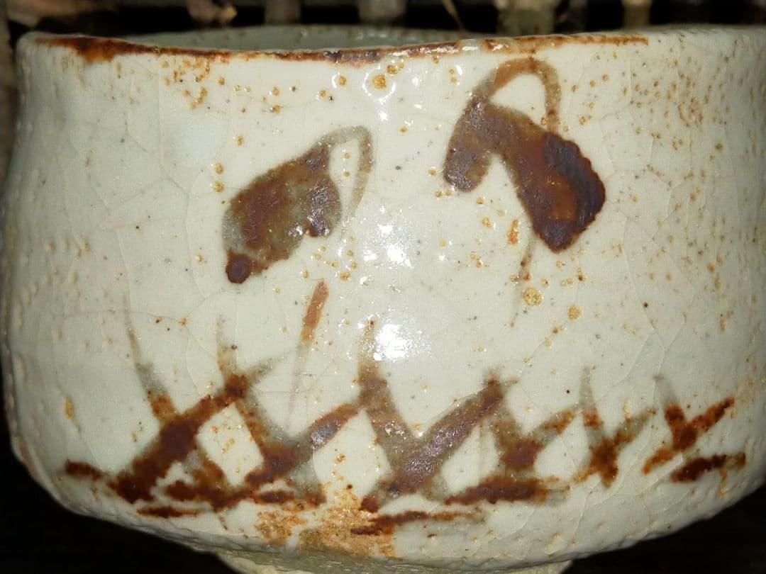 ♥骨董品♥ 美濃焼 ♥志野♥ 茶碗 ♥晴雲作 共箱付き 茶道具 骨董 古玩