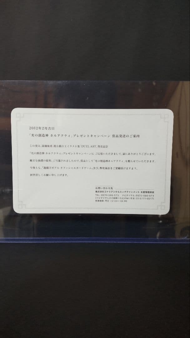 光の創造神ホルアクティ 光の創造神 ホルアクティ 当選通知書 遊戯王 光の創造神ホルアクティ 未開封美品 当選通知書付き 1枚の通販