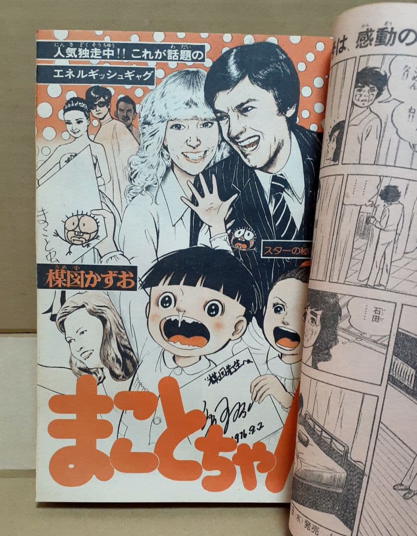 週刊 少年サンデー 1977年3月20日 12号 まことちゃん 楳図かずお