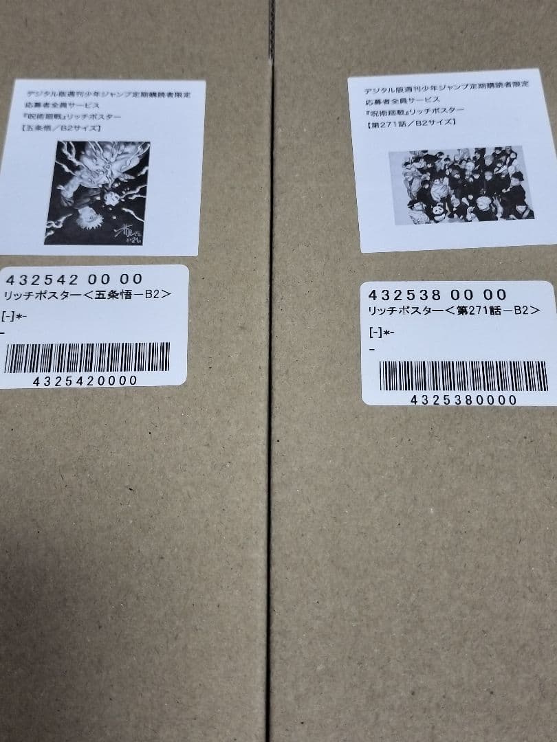 呪術廻戦 B2 リッチポスター 五条悟 第271話 応募者全員サービス