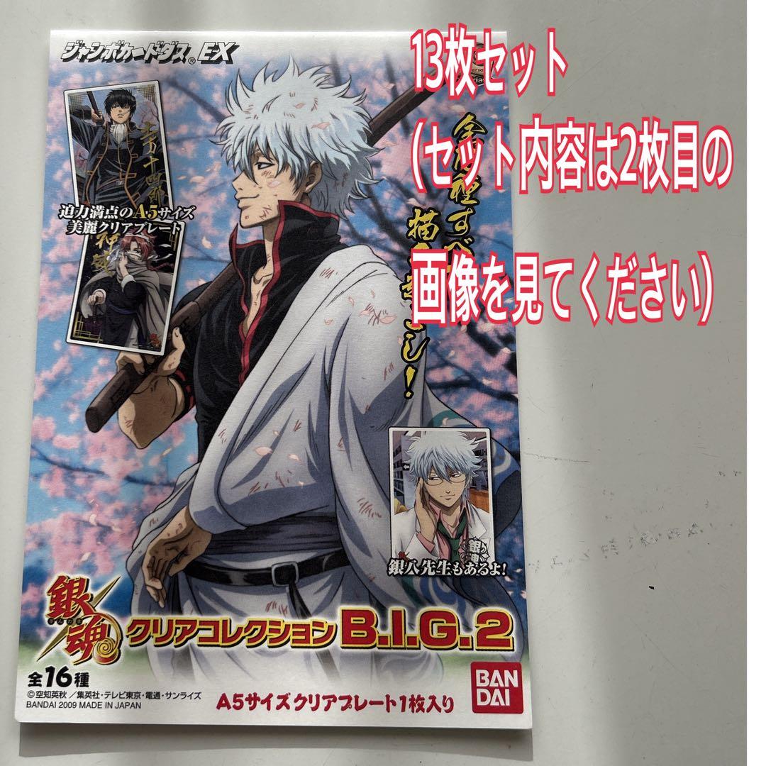 銀魂 クリアコレクションB.I.G.2 13枚 - メルカリ