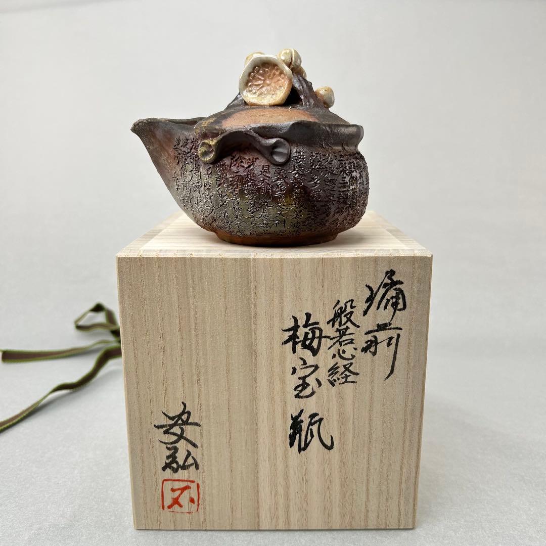 石田安弘 備前焼梅宝瓶 般若心经 人気作者 急須 共箱 共布 茶注 煎茶