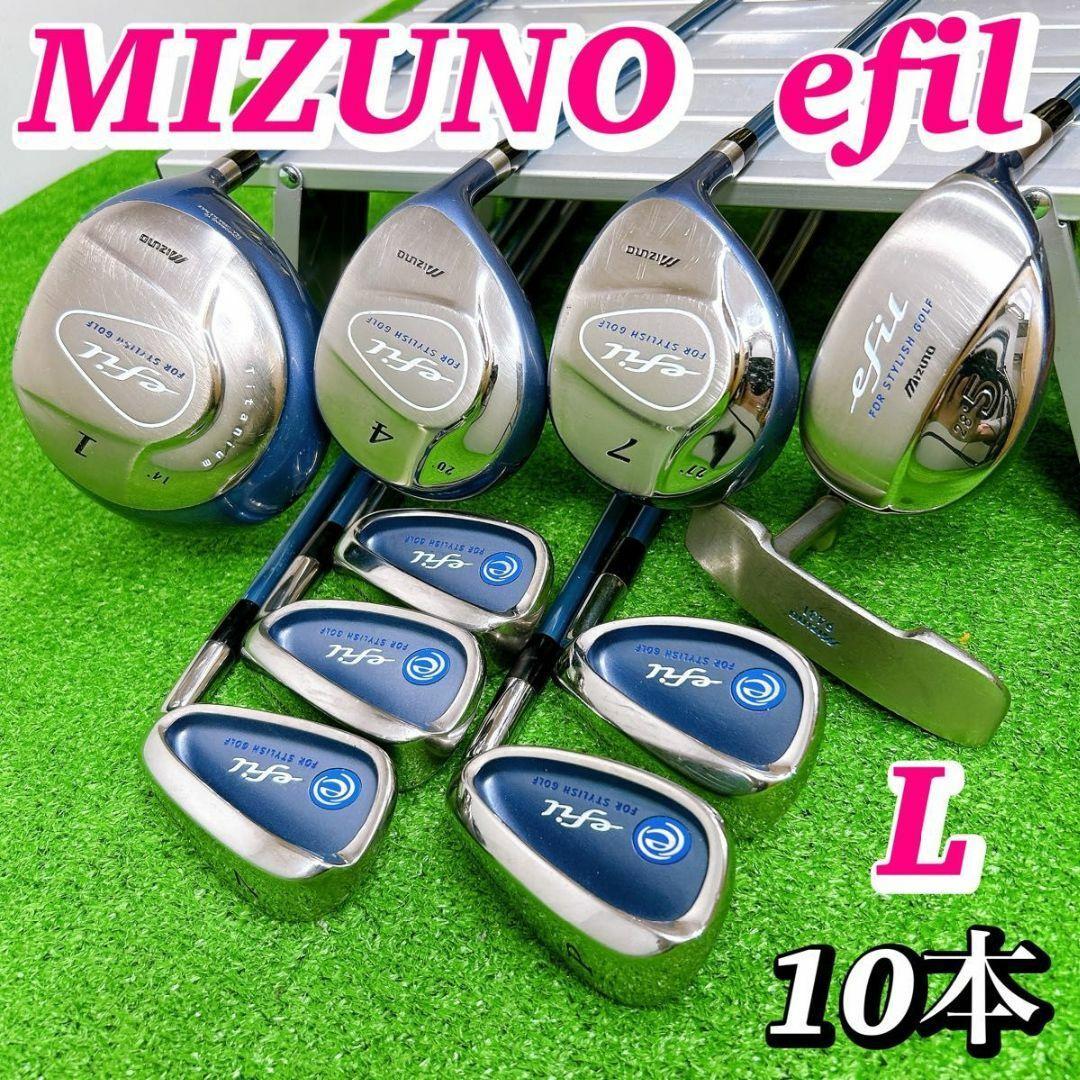 良品 ミズノ efil エフィル レディースクラブセット 10本 初心者 女性L