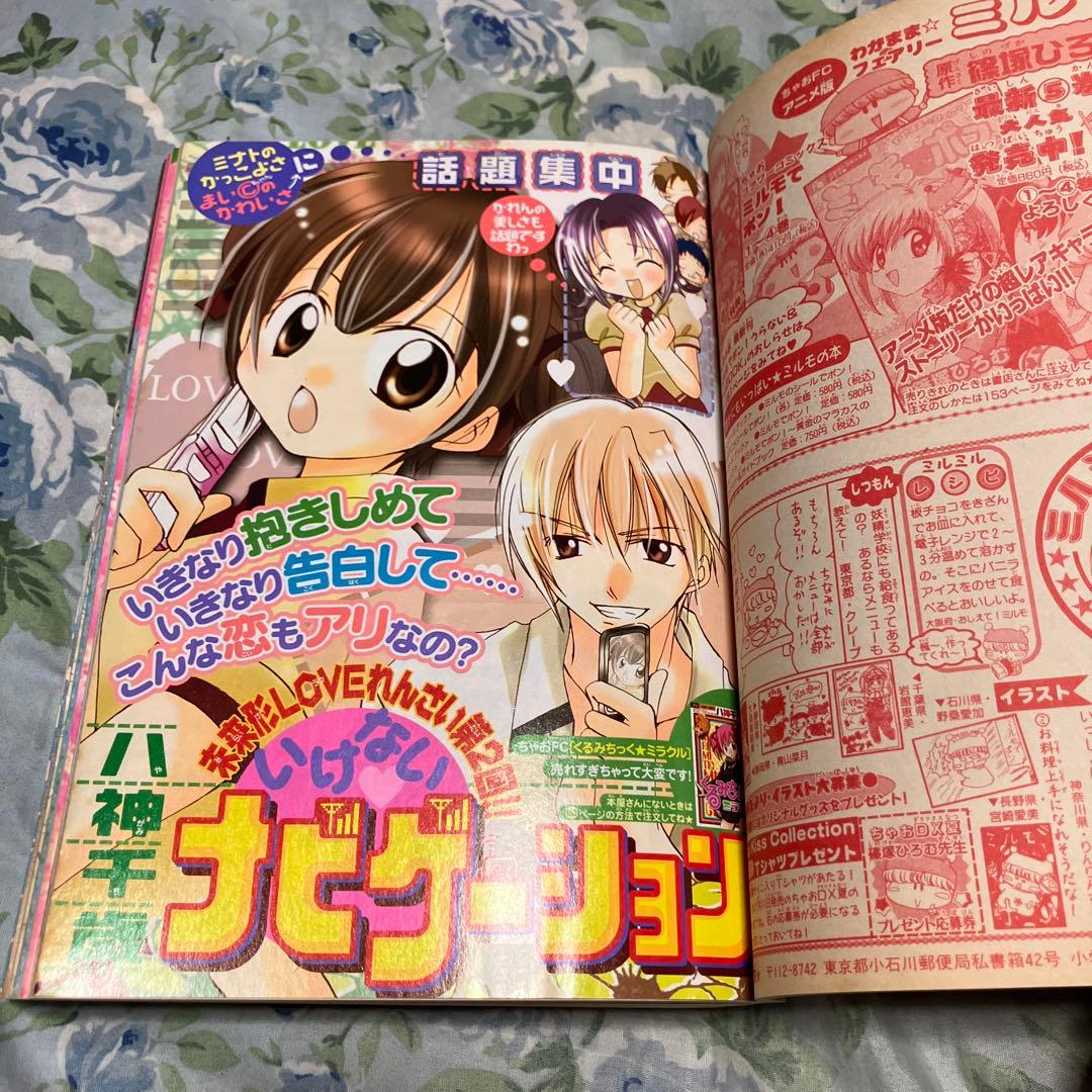 ちゃお 2003年8月号 未読本 付録新品未開封付き ミルモでポン ミニモに