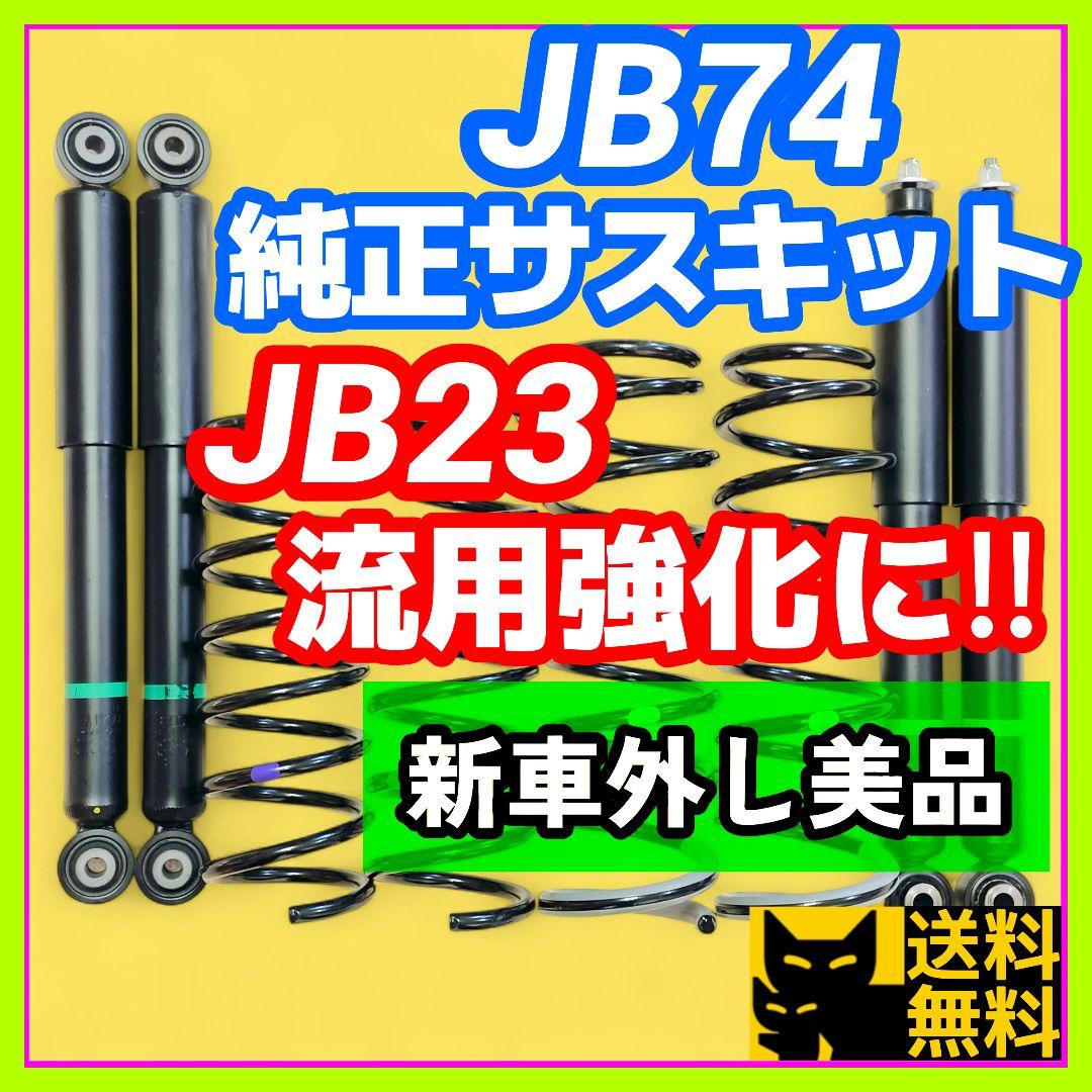 美品】ジムニーシエラJB74W純正サスキット／JB23への強化流用にも‼️①