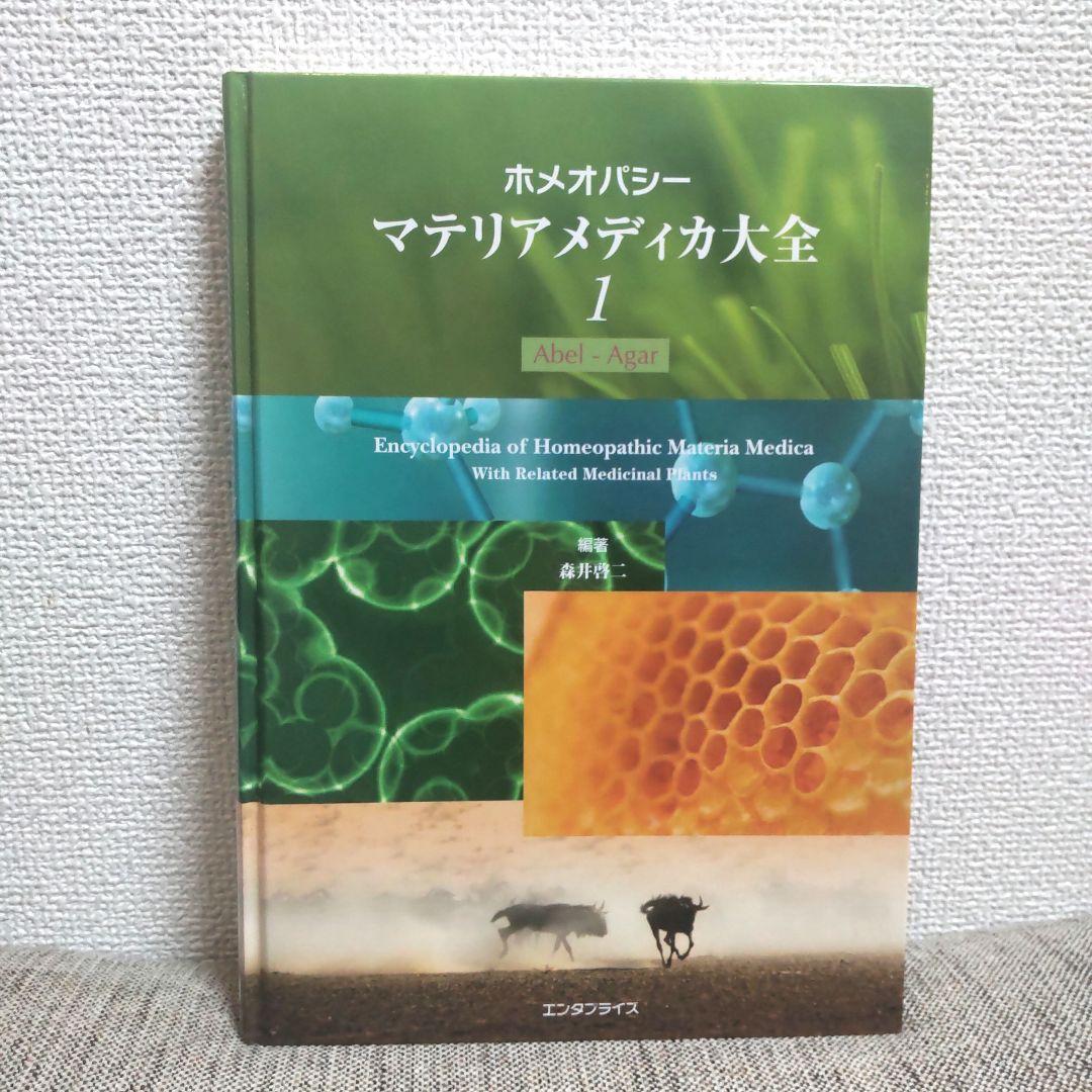 ホメオパシー マテリアメディカ大全 1 : Abel - Agar／森井啓二 著 ホメオパシーマテリアメディカ大全1(Abel-Agar) | 森井 啓二 |本