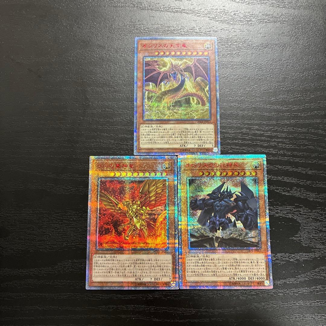 遊戯王 三幻神 20thシークレットレア3枚セット - メルカリ
