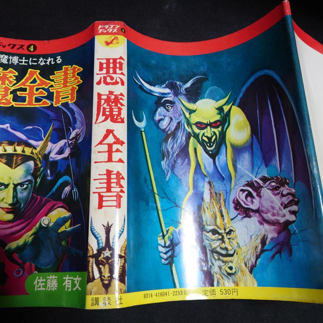 ドラゴンブックス きみも悪魔博士になれる 悪魔全書 - メルカリ