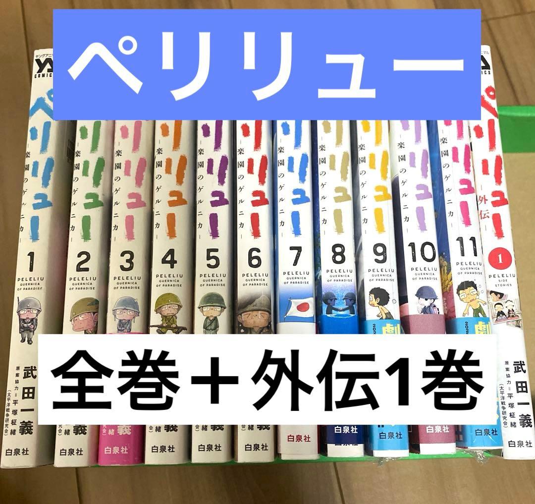 ま*ぺ様 【全巻＋外伝1巻】ペリリュー 楽園のゲルニカ　1-11巻　新品有 ま*ぺ様 【全巻＋外伝1巻】ペリリュー 楽園のゲルニカ 1-11巻 新品有