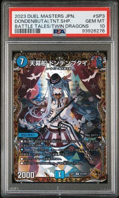 天幕船ドンデンブタイ 金トレジャー PSA10 DM デュエマ - メルカリ