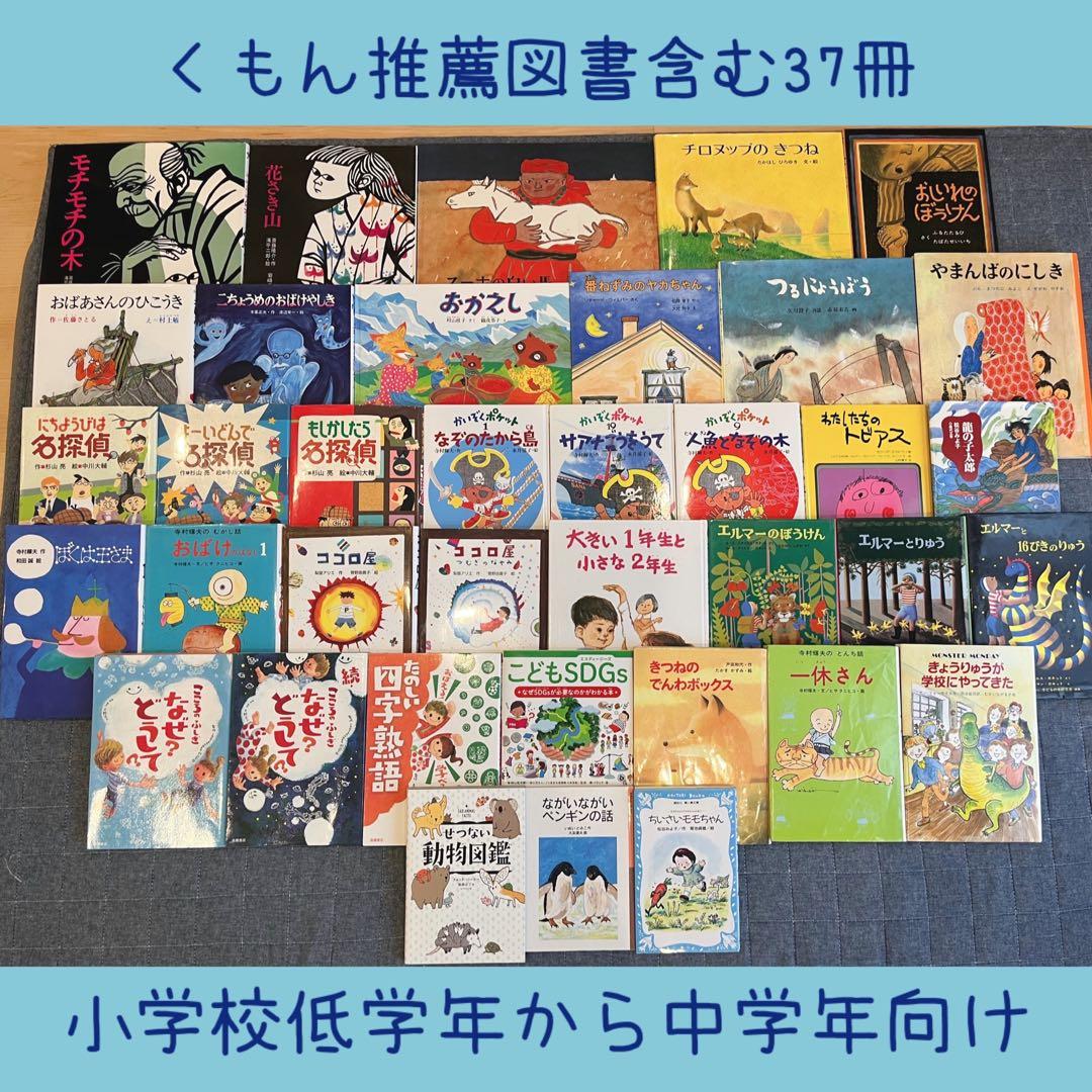 絵本児童書まとめ売りNO.25くもん推薦図書含む37冊セット6歳7歳8歳9歳