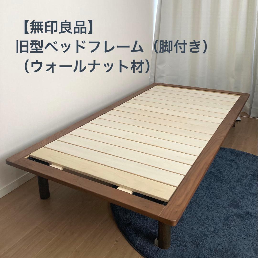 旧仕様】無印良品 木製ベッドフレーム ウォールナット材 脚付き【廃盤