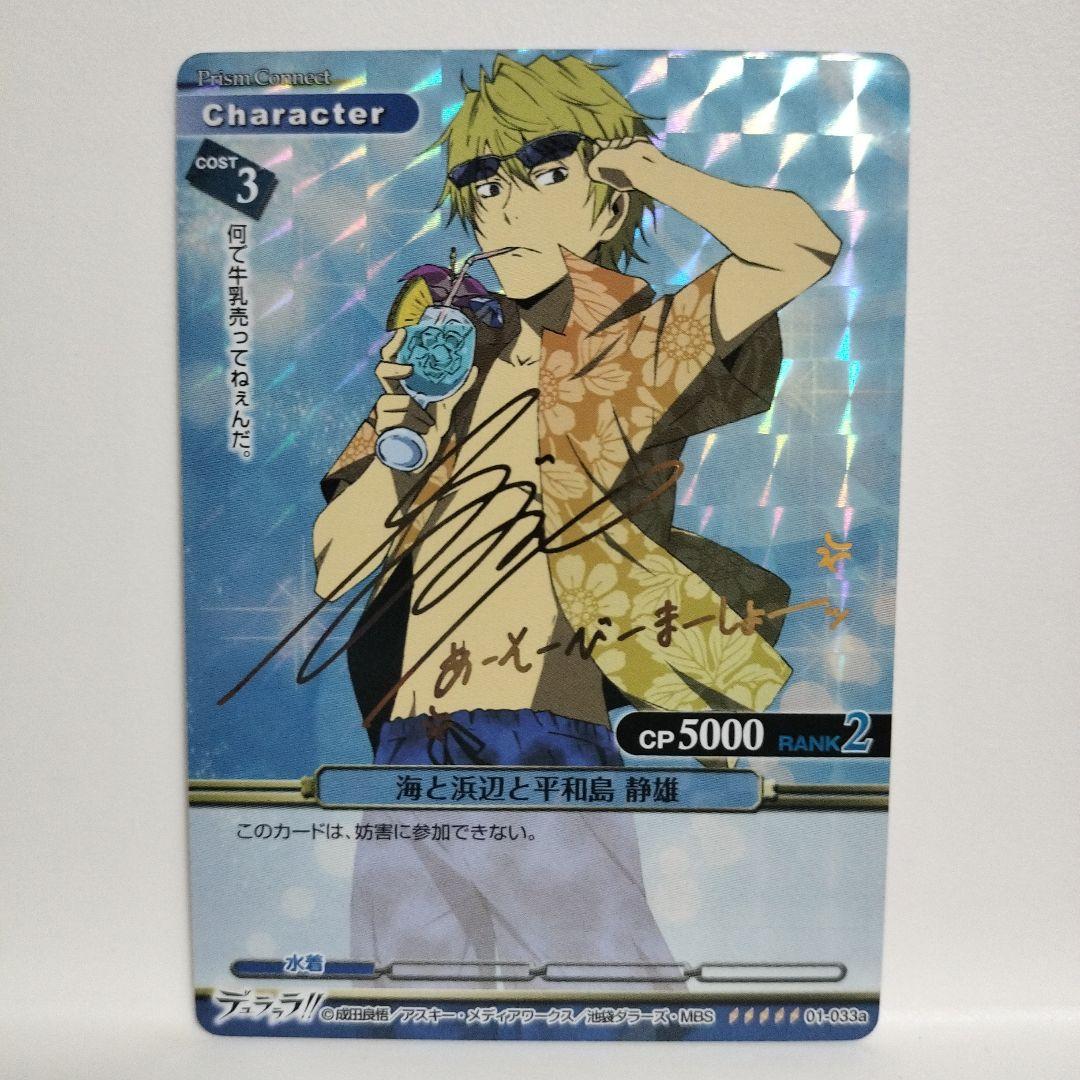 プリズムコネクト デュラララ!! 海と浜辺と平和島静雄 サイン 箔押し