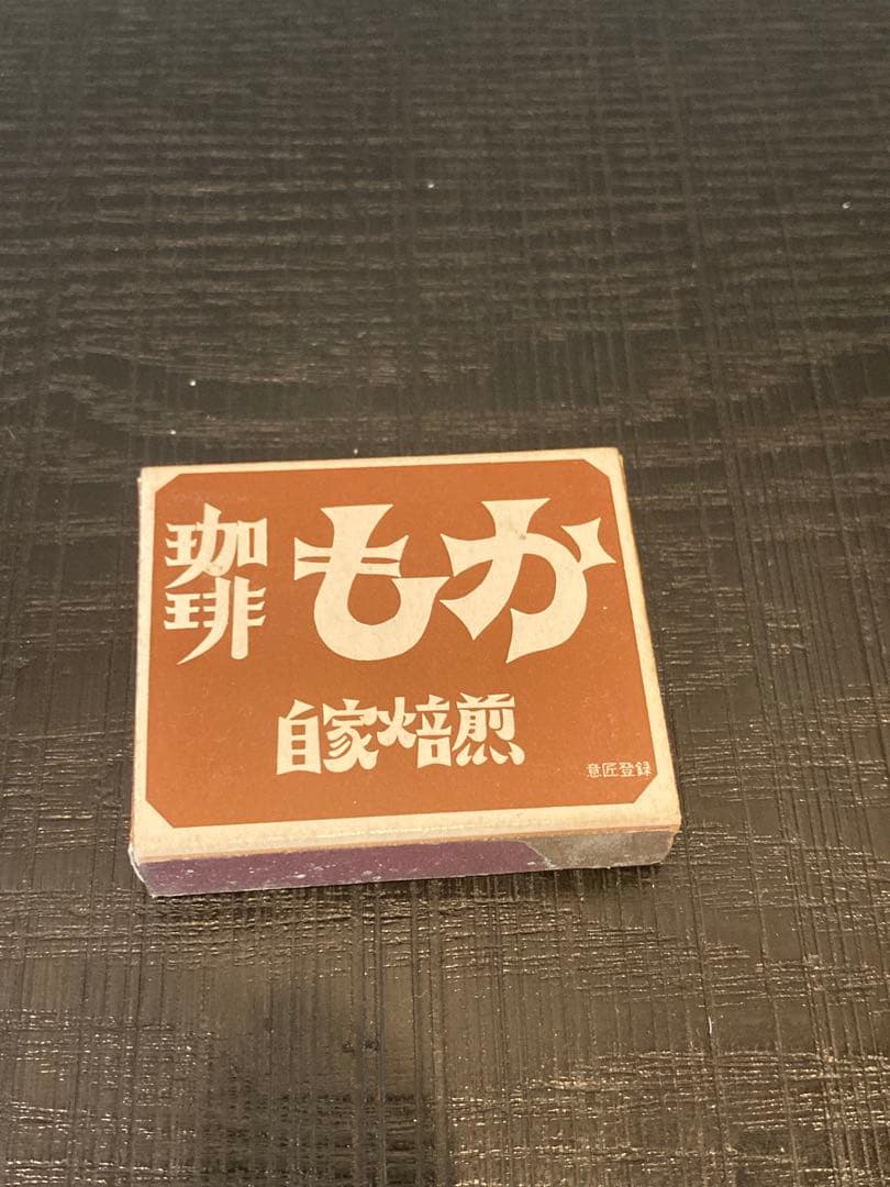 吉祥寺 珈琲 もか マッチ箱 入手困難 しめぎ交紀 標交紀 コーヒー