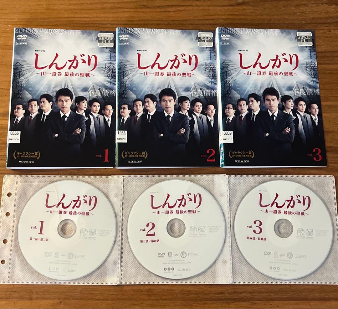 しんがり～山一證券 最後の聖戦～ DVD 全3巻 全巻セット 連続ドラマW