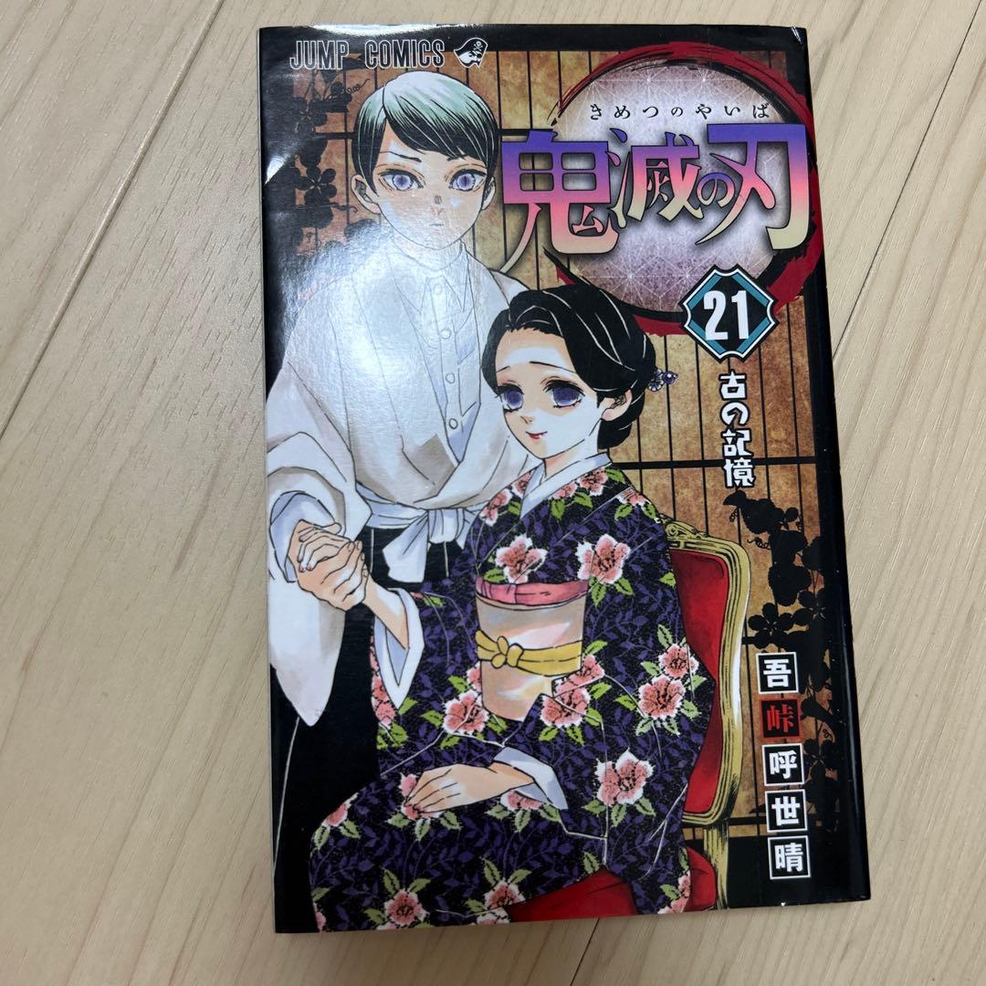 鬼滅の刃 21 鬼滅の刃 21 (ジャンプコミックス) | 吾峠 呼世晴 |本 | 通販 | Amazon