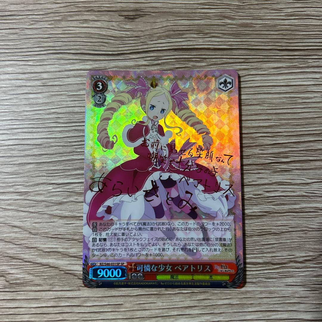 可憐な少女 ベアトリス sp ヴァイスシュヴァルツ リゼロ - メルカリ