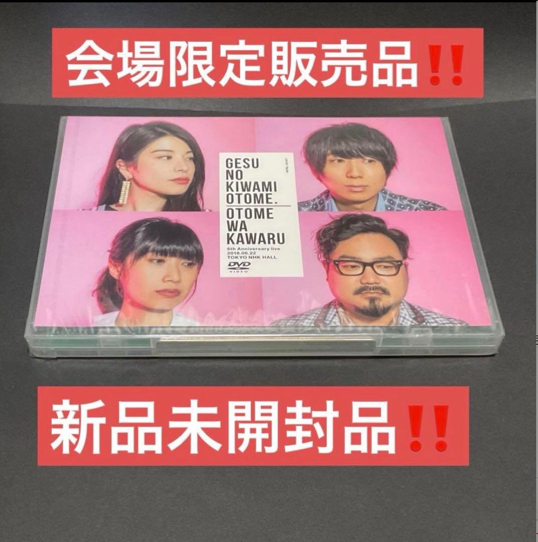 ゲスの極み乙女。乙女は変わる ライブ会場限定販売DVD 新品未開封品