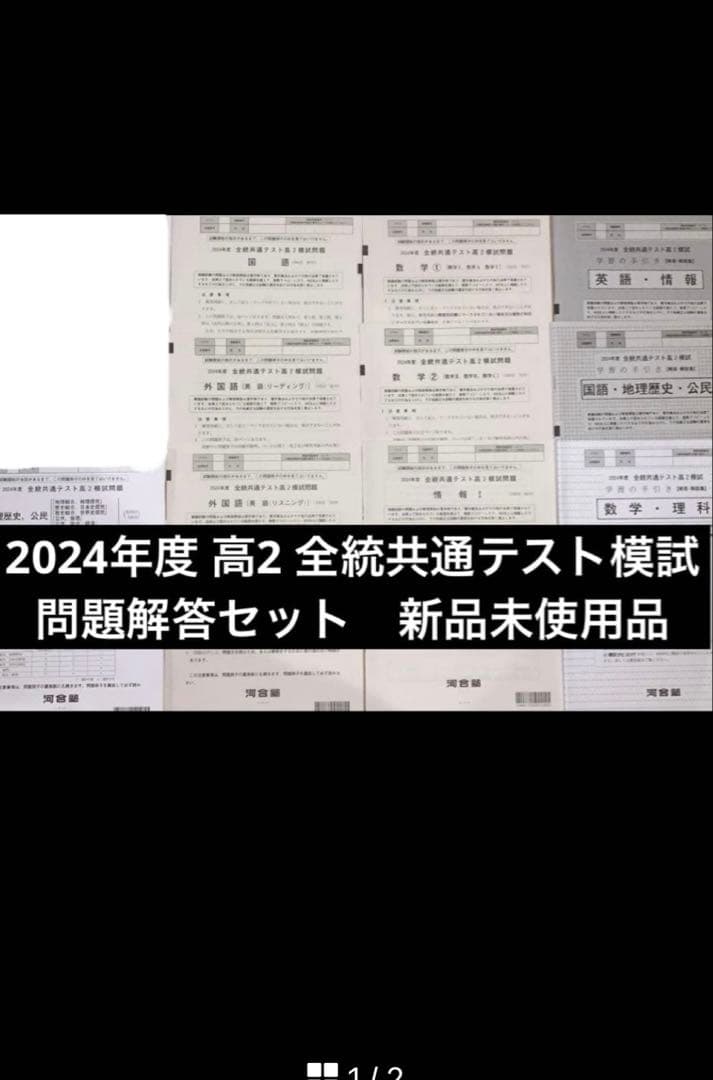 2024年度 高2 全統共通テスト模試 最新版 問題解答セット 新品未使用品