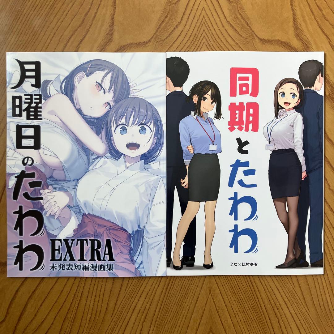 同人誌版 月曜日のたわわ 20冊セット