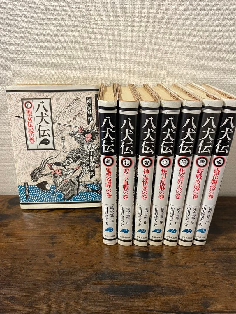 希少品 八犬伝1〜8巻 滝沢馬琴 山田野理夫訳 8冊 全巻セット - メルカリ