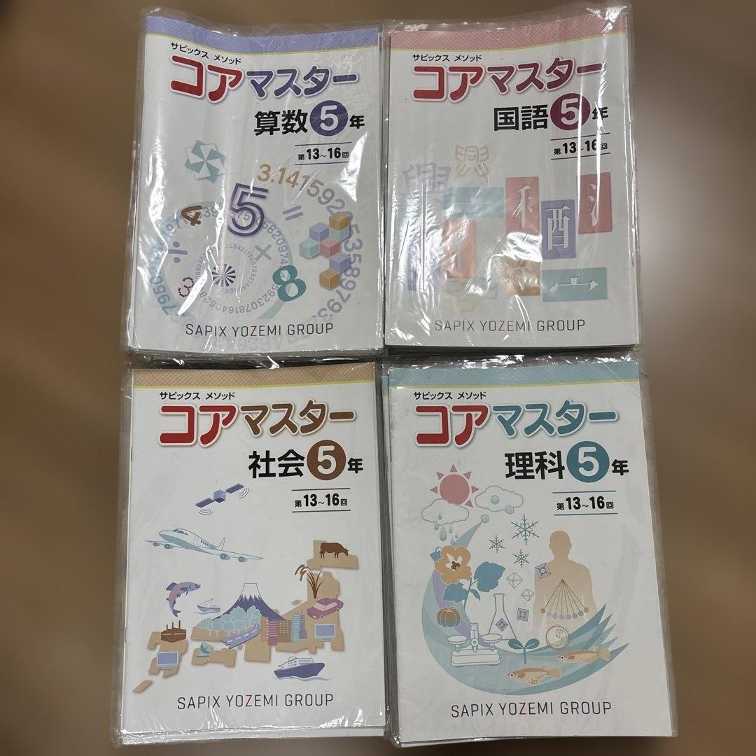 SAPIXコアマスター5年生4教科 - メルカリ