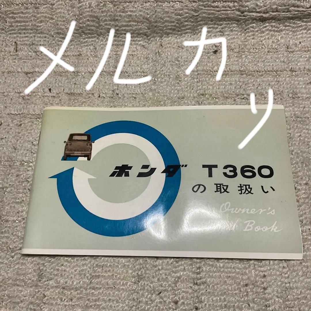 ホンダ　T360の取り扱い。（説明書）【美品】奇跡の1冊。昭和レトロ。 Yahoo!オークション -「ホンダt360」の落札相場・落札価格