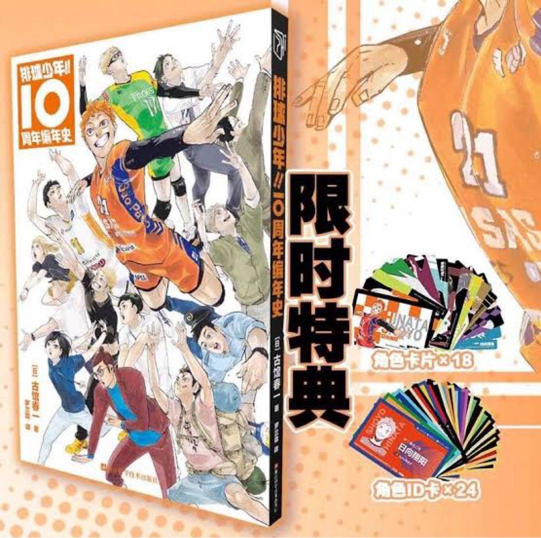 【未開封品】 ハイキュー!! 10thクロニクル 中国版 グッズ付き同梱版 ハイキュー!! 10thクロニクル 中国版 グッズ付き同梱版 - メルカリ