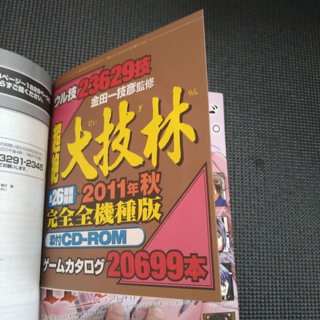 超絶大技林 2011年秋完全全機種版 CD-ROM未開封品