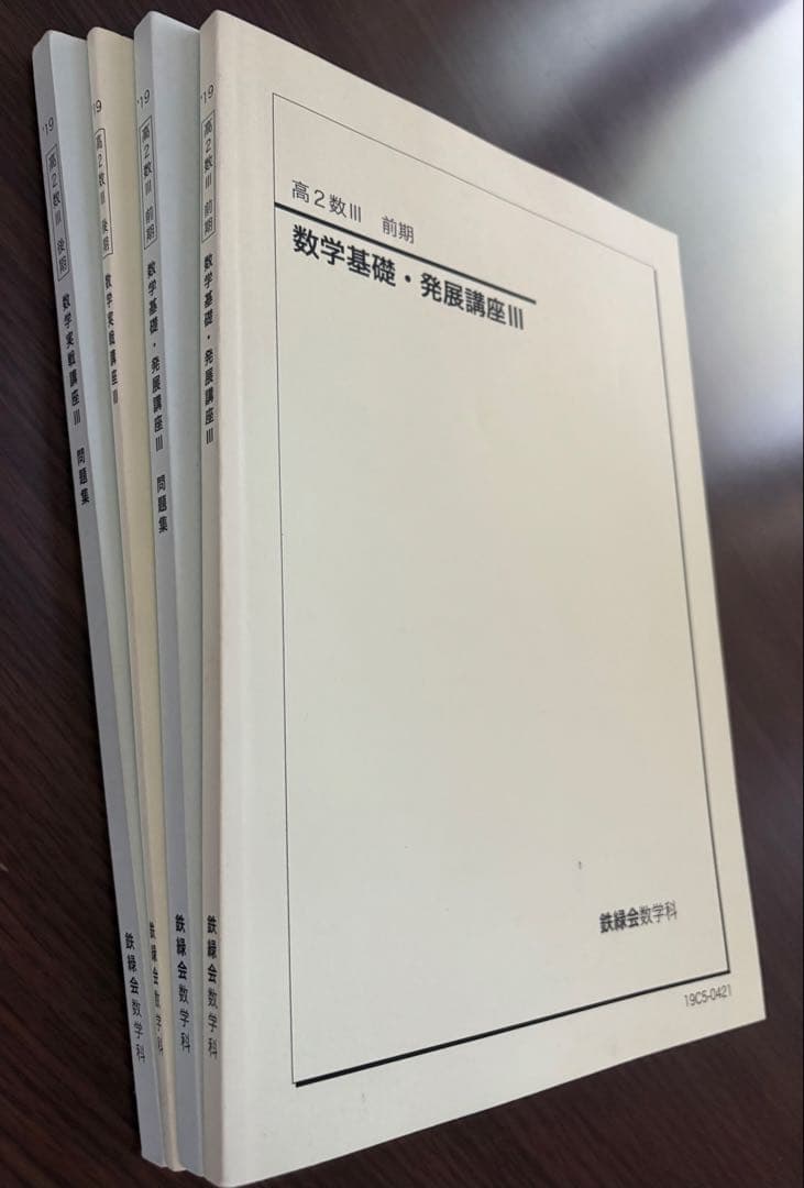 鉄緑会 高2数Ⅲ テキスト&問題集 2024鉄緑会高2数Ⅲ 後期テキスト、問題集 2冊セット - メルカリ
