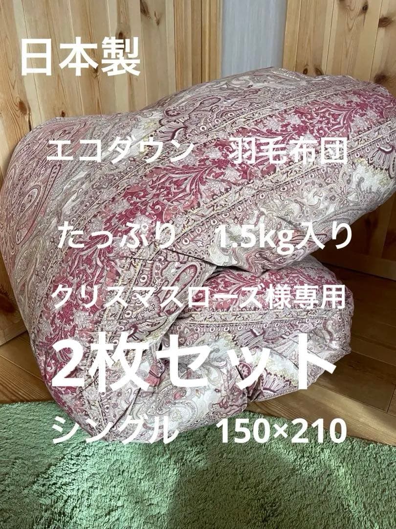 【エコダウン使用】寒冷地仕様　羽毛布団　シングル　150×210 ホテル仕様2枚 2枚セット【エコダウン使用】寒冷地仕様 羽毛布団 シングル ホテル仕様