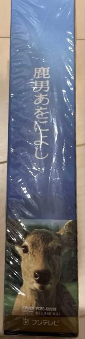 鹿男あをによし DVD ディレクターズカット版　新品未使用