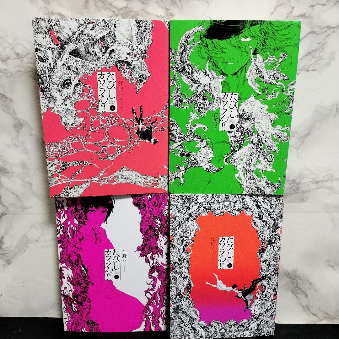 江野スミ 江野朱美 漫画セット アフターゴッド 亜獣譚 たびしカワラん