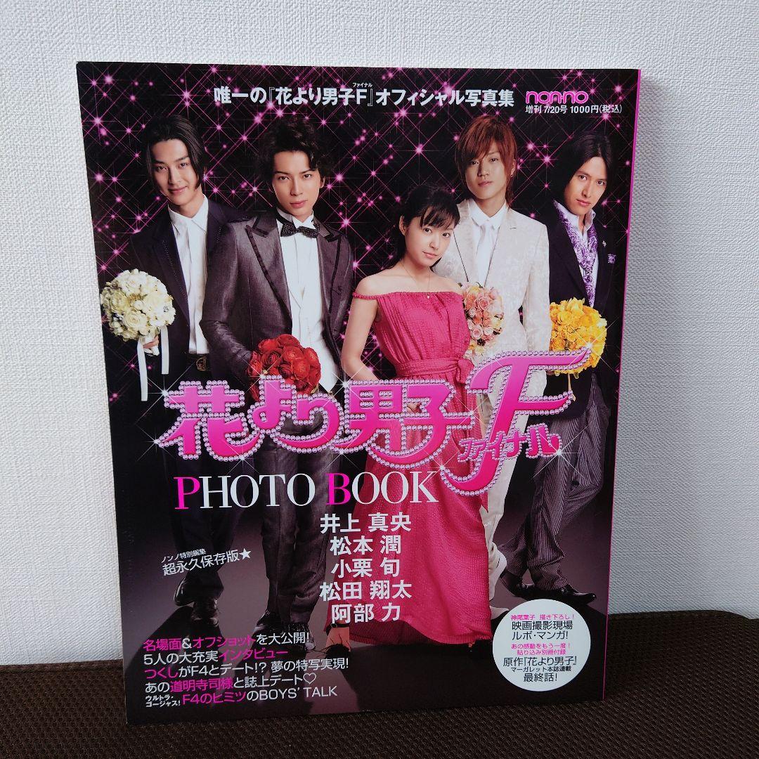 nonno 花より男子 F ファイナル PHOTO BOOK - メルカリ