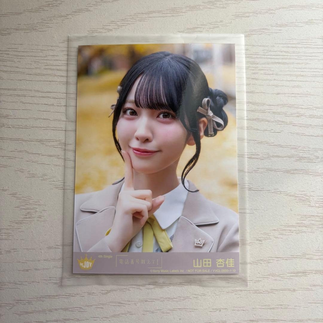 ニアジョイ ≒JOY 山田杏佳 電話番号教えて！ TypeA 封入 生写真