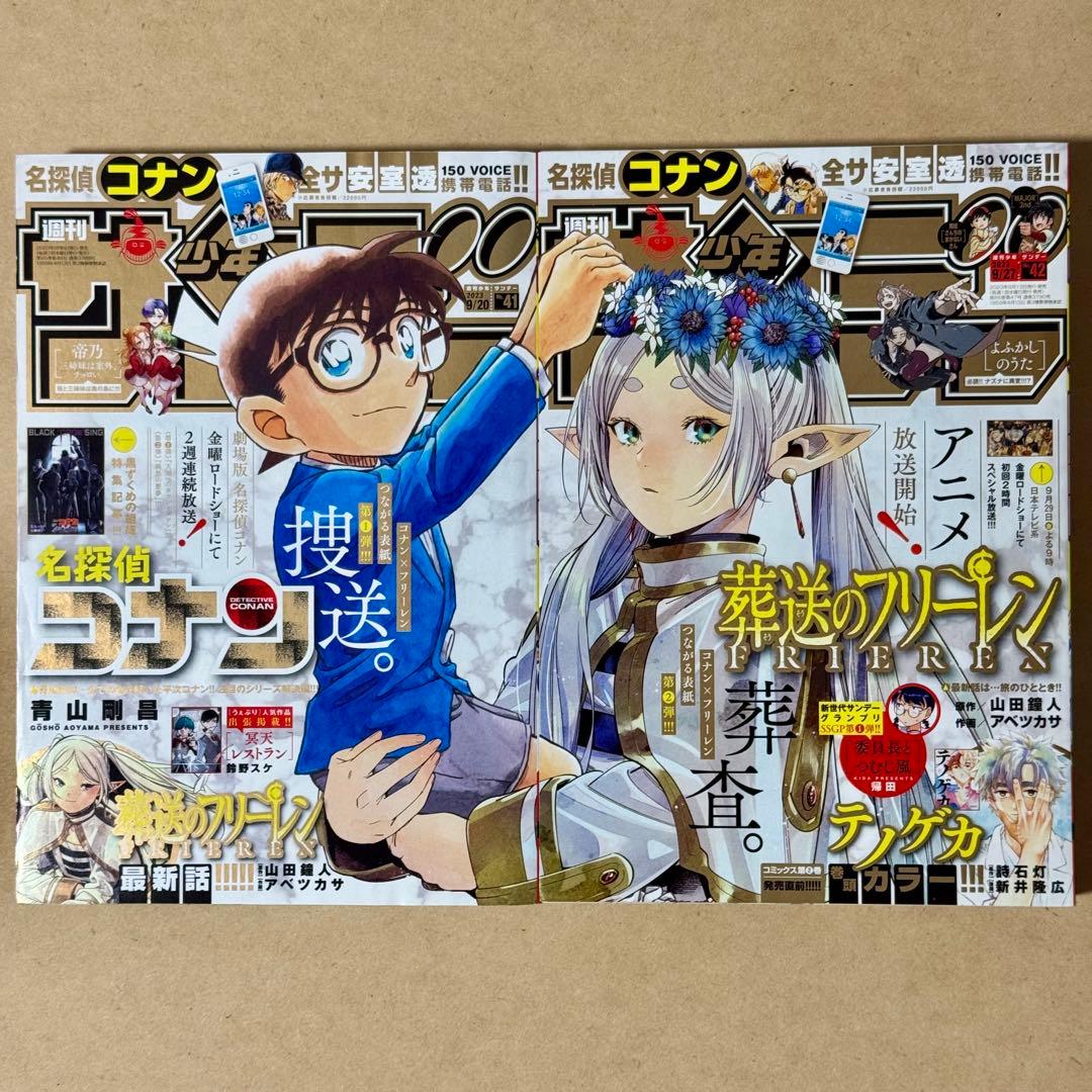 少年サンデー⭐️2023年41.42号⭐️コナン&フリーレンつながる表紙