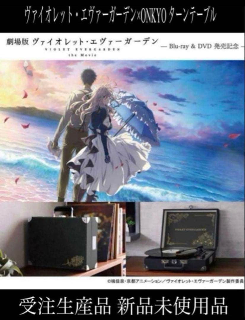 ヴァイオレット・エヴァーガーデン×ONKYO ターンテーブル 新品未使用品