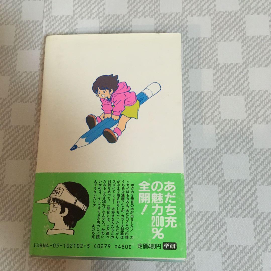 続・がんばれ女のコ！ あだち充 「タッチ」誕生秘話⁉︎ 昭和61年初版