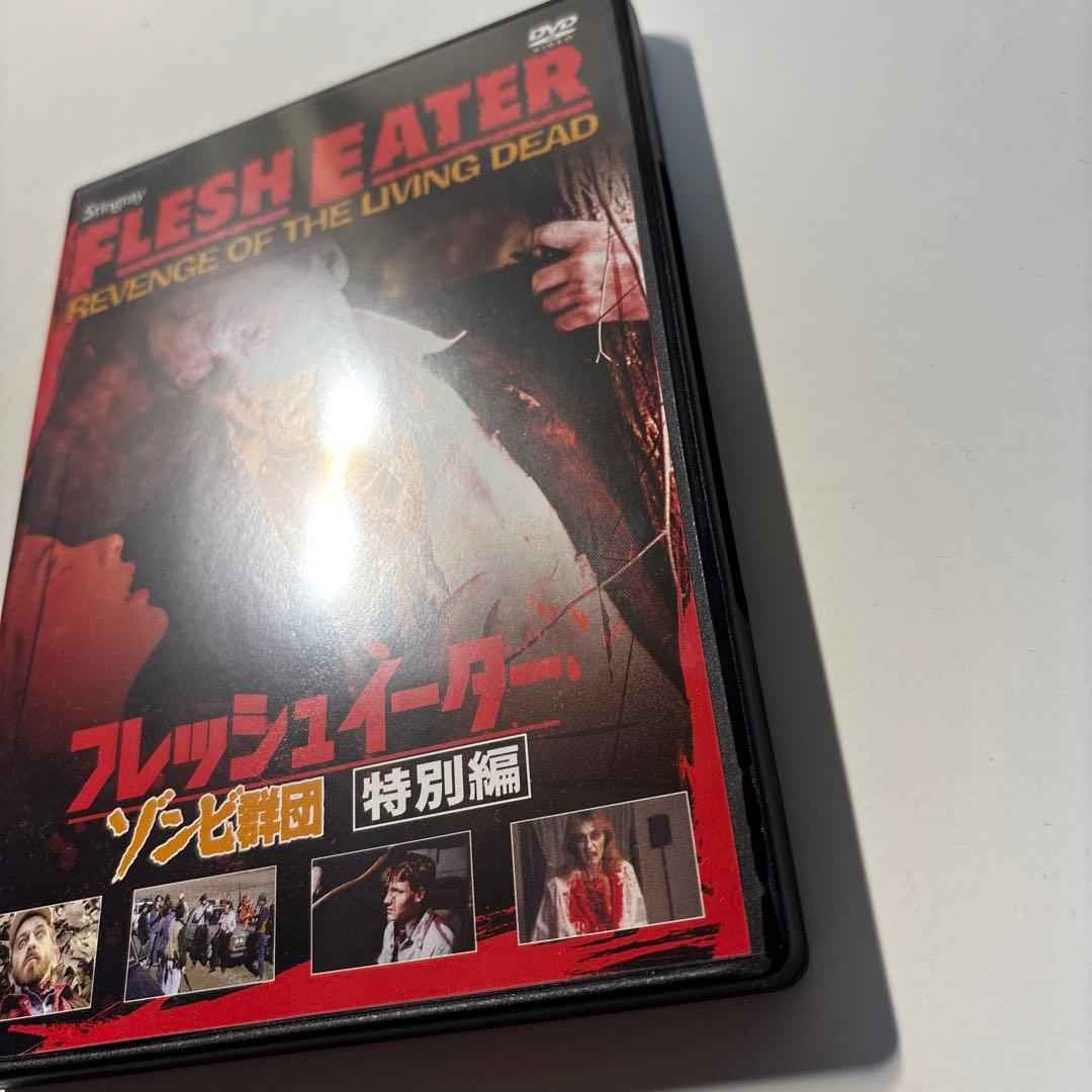 フレッシュイーター ゾンビ群団 特別編 [セルDVD]