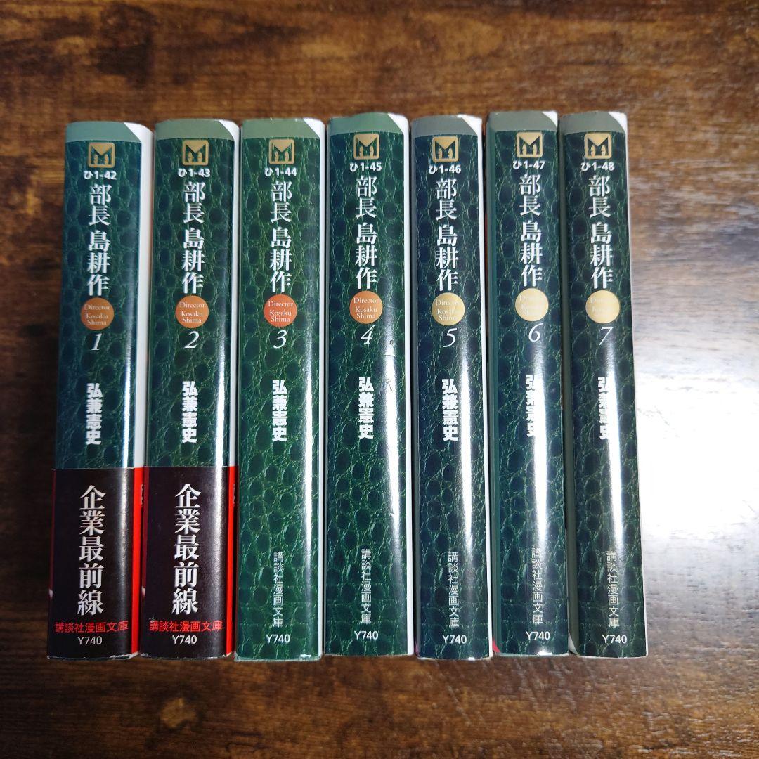 完結7巻セット】 部長島耕作 文庫 弘兼憲史 全巻 セット - メルカリ